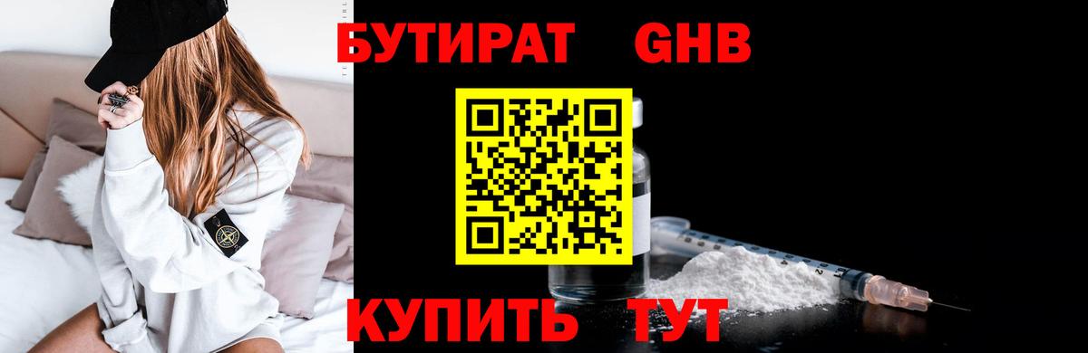 Гурьевск  Бутират жидкий экстази  БУТИРАТ  Вход с VPN 