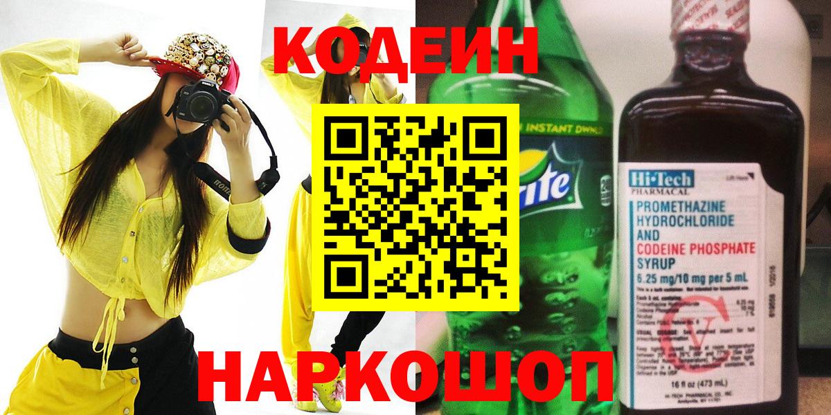 Codein напиток Lean (лин) Гурьевск