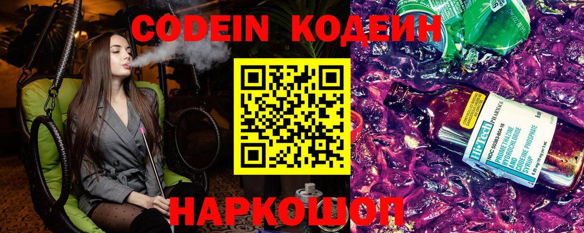 Кодеин напиток Lean (лин)  Кодеин Purple Drank  Гурьевск  Вход с VPN 